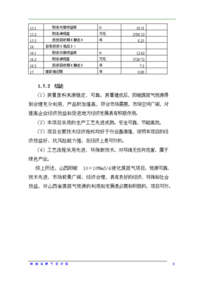 C版:液化煤层气工厂项目投资可行性论证初步设计报告C1-1(图文高清版)